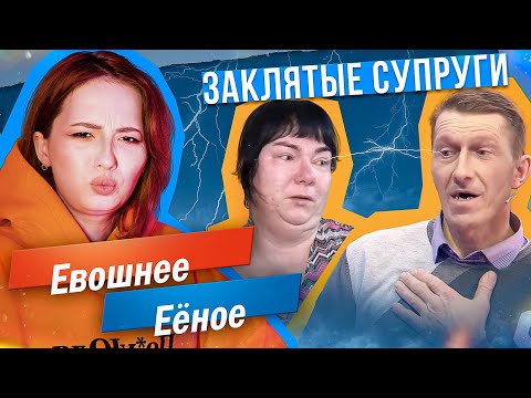 Видео: Мистер и Миссис НЕНАВИСТЬ на М/Ж