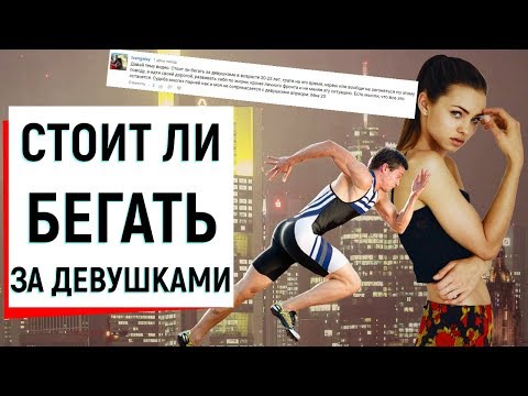Видео: СТОИТ ЛИ БЕГАТЬ ЗА ДЕВУШКАМИ | Ugly Duckling - ОНЛАЙН ЗНАКОМСТВА