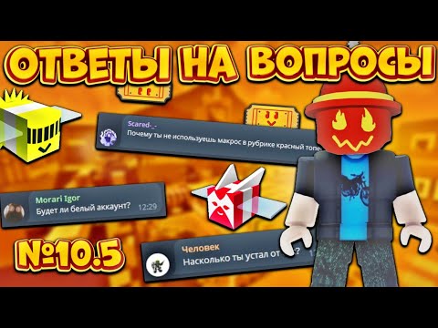 Видео: ПЕРВЫЕ ОТВЕТЫ НА ВОПРОСЫ ПО РУБРИКЕ КРАСНЫЙ ТОПЕР🔥 ПЛАНЫ НА РУБРИКУ, МАКРОС🤯 КРАСНЫЙ ТОПЕР №10.5‼️