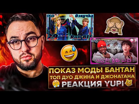 Видео: Run BTS - EP. 29 СТИЛИСТЫ | RUN JIN BTS Ep. 23 | Странная страна сказок с Джонатаном | РЕАКЦИЯ YUPI
