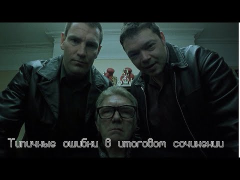 Видео: Типичные ошибки в итоговом сочинении