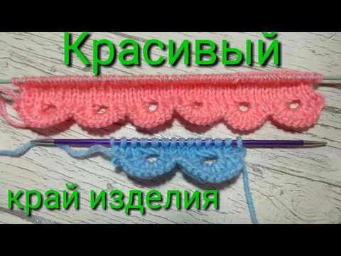 Видео: Наборный край фестонами. Красивое оформление края изделия.Кайма спицами с набором петель.