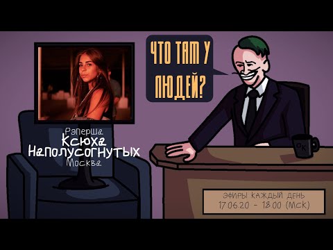 Видео: Ксюха Наполусогнутых - Рэперша. Москва. ЧТО ТАМ У ЛЮДЕЙ #66