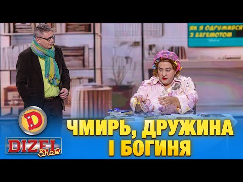 Видео: 🥸 ЧМИРЬ, 🥊👺ДРУЖИНА І БОГИНЯ 😍❤️‍🔥 | «ДИЗЕЛЬ ШОУ» — 157 — 18.04.2025