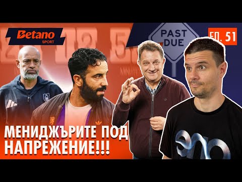 Видео: Еп.51: Виктор и Боби (част 3) - Аморим, Пеп и другите...