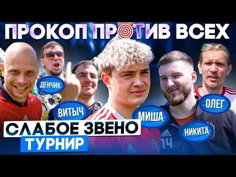 Видео: КОМАНДА поставила Прокопа НА МЕСТО? | Неужели лучший игрок Амкала не выйдет в финал? | Слабое звено