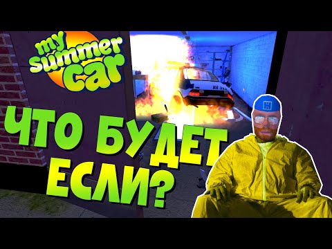 Видео: MY SUMMER CAR | Гайд: ЧТО БУДЕТ ЕСЛИ? | Эксперименты и тесты