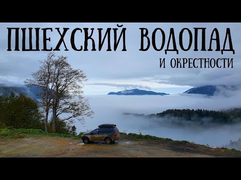 Видео: Дорога к ПШЕХСКОМУ ВОДОПАДУ / ОТДАЛЕННЫЙ / Осенний ЮГ / День 3