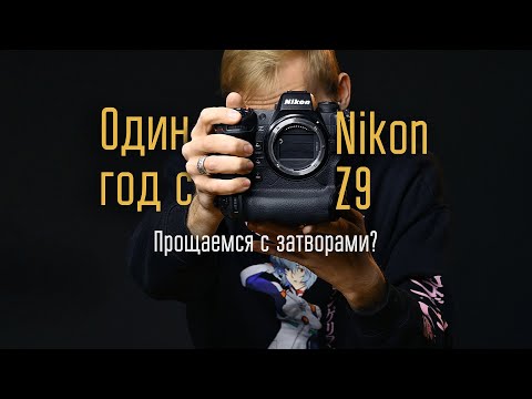 Видео: Nikon Z9 обзор после года использования / Отдел кадров