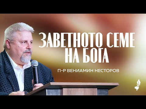 Видео: Заветното семе на Бога | София | 11.10.2025