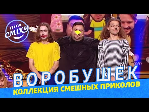 Видео: Индиана Джонс в поисках какой-то фигни - Воробушек. КОЛЛЕКЦИЯ СМЕШНЫХ ПРИКОЛОВ | Лига Смеха 2021