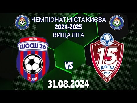 Видео: Чемпіонат м.Києва 2024-2025/ 2009р.н./ вища ліга/ 1 коло/ ДЮСШ-26- ДЮСШ-15