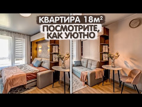 Видео: Крошка КВАРТИРКА 18м2. Новостройка ПИК. Мебель трансформер. Квартира студия. Интерьер. Румтур