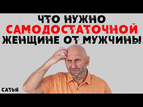 Видео: Сатья. Что нужно самодостаточной женщине от мужчины