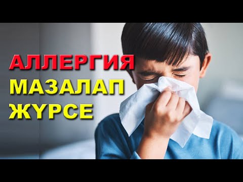 Видео: Аллергиядан емделу жолдары | #аллергия