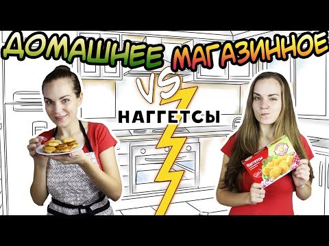 Видео: "ДОМАШНЕЕ vs МАГАЗИННОЕ" Наггетсы