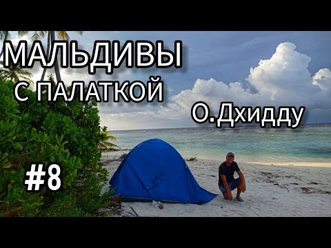 Видео: 8. Мальдивы с палаткой. Сплавал на необитаемый остров. Остров Дхидду (Dhidhdhoo)