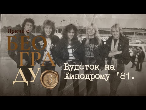 Видео: Приче о Београду 3  - Вудсток на Хиподрому '81.
