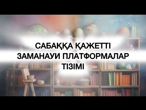 Видео: Мұғалімдер мен оқушыларға қажет әлемдік сайттар