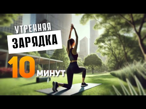 Видео: Утренняя ЗАРЯДКА за 10 минут — энергия и бодрость на весь день