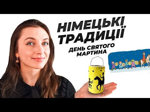 Видео: День Святого Мартина В Німеччині 🇩🇪 Як Його Святкують?