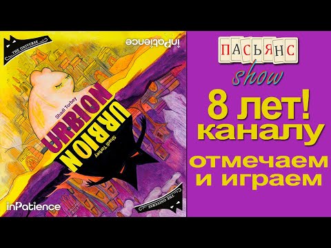 Видео: 8 лет каналу Пасьянс Show! Играем в Urbion 2nd edition