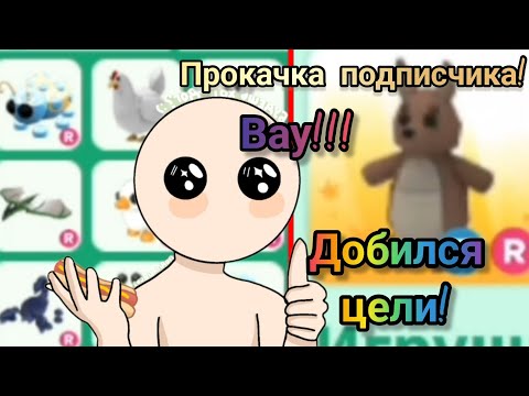 Видео: ПРОКАЧКА ПОДПИСЧИКА!|ВЫПОЛНИЛ ЦЕЛЬ!|Адопт ми