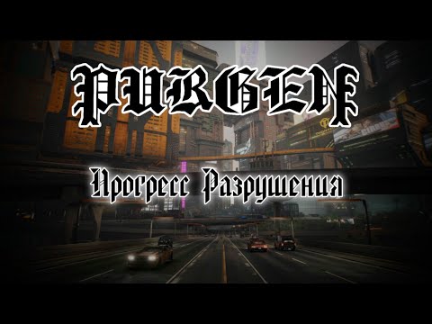 Видео: Пурген - Прогресс Разрушения (Клип)