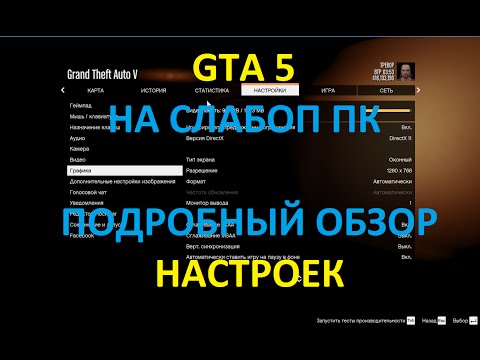 Видео: Как настроить GTA 5 на слабом ПК - Подробное описание.