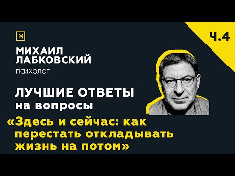 Видео: Еще одна подборка ответов с онлайн-консультации «Как перестать откладывать жизнь на потом»