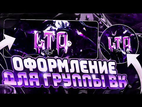 Видео: КАК СДЕЛАТЬ ОФОРМЛЕНИЕ ДЛЯ ГРУППЫ ВК | PHOTOSHOP ТУТОРИАЛ #оформлениевк #оформлениегруппывк