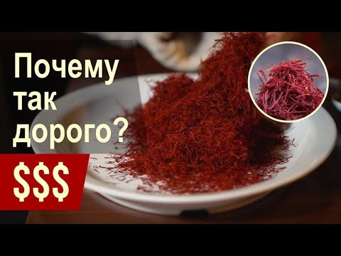 Видео: Шафран ценится на вес золота? Миф или реальность