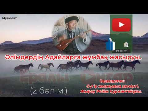 Видео: 2 БӨЛІМ./АДАЙЛАРДЫҢ ЖАУАБЫ/ҚАРАШ ЫБЫРАЙЫМ АХУН/ШАРИҒАТ/ЖЫР-ТЕРМЕ/РЕЙІМ ЖЫРАУ