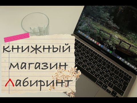 Видео: Работа в книжном магазине Лабиринт//хватило на 4 дня