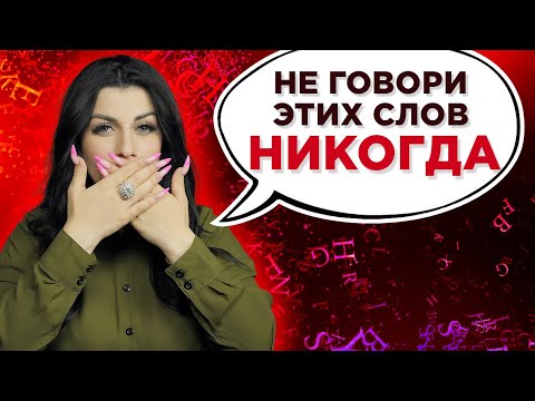 Видео: 13 мощных ФРАЗ, которые вызывают болезнь и бедность. СИЛА СЛОВА