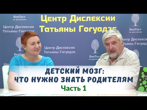 Видео: Детский мозг. ЧАСТЬ 1  Встреча с профессором С.В. Савельевым в Центре Дислексии Татьяны Гогуадзе