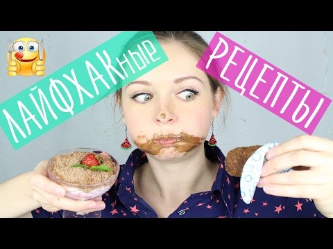 Видео: ЛАЙФХАКные рецепты / Очень простые десерты / Фудхаки #1 / Foodhacks 🐞 Afinka