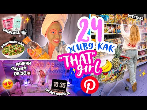 Видео: 24 часа живу как Эстетик Герл!✨становлюсь "THAT GIRL"❤️ из pinterest *aesthetic*