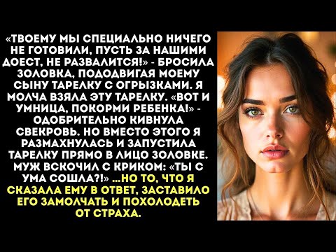 Видео: «Мой ребенок не будет доедать за вашими!» — швырнула я тарелку с объедками в наглую сестру мужа