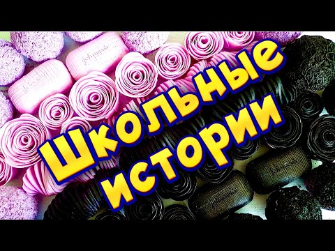 Видео: Истории про школу 🤩 с  мылом 😊 от подписчиков 💜🖤