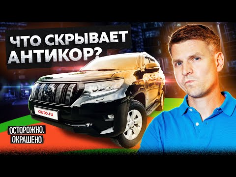 Видео: Продавец сказал правду. Но не всю? Toyota Land Cruiser и антикор