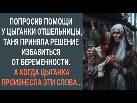 Видео: Попросив помощи у цыганки, Таня решила избавиться от беременности. А когда цыганка произнесла...