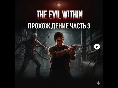 Видео: The Evil Within. Стрим 3