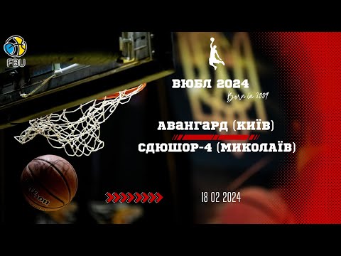 Видео: Авангард - СДЮСШОР-4 (Миколаїв). Юнаки 2009. ВЮБЛ 2024