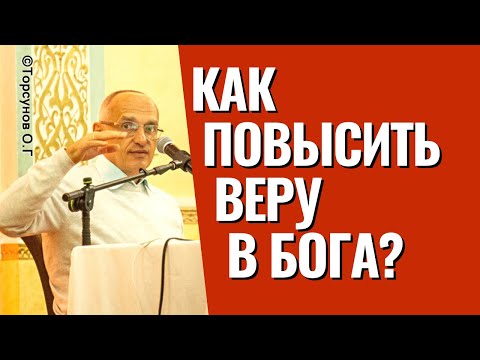 Видео: Как повысить веру в Бога? Торсунов лекции.