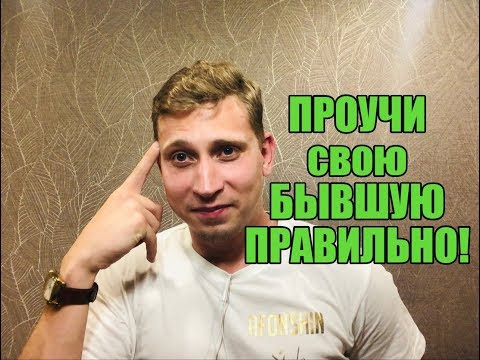 Видео: Как ПРОУЧИТЬ БЫВШУЮ ДЕВУШКУ ПРАВИЛЬНО. Мнение эксперта