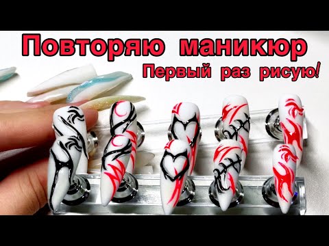Видео: Повторяю маникюр! Делаю дизайн на типсах, первый раз рисую 😲