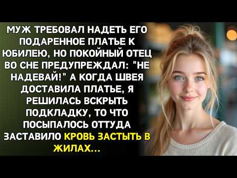 Видео: Покойный отец пришёл ко мне во сне и сказал: «Не надевай платье от мужа». А утром я поняла — почему…