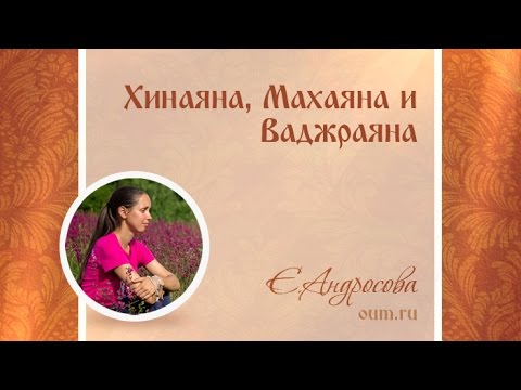 Видео: Хинаяна, Махаяна и Ваджраяна. Екатерина Андросова