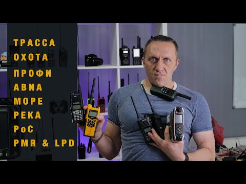 Видео: Выбор рации для любой ситуации 📶